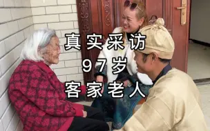 Download Video: 成都乡下真实采访，97岁客家人老人，一口流利的客家话