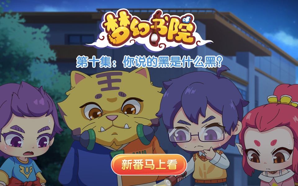 梦幻书院之科学小记者第10话你说的黑是什么黑