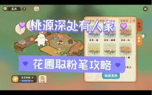 Download Video: 桃源深处有人家 花圃 育种 花的配方 取粉笔攻略