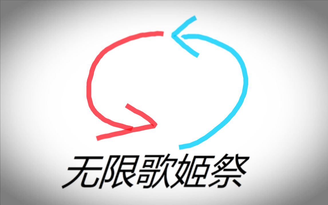 vsinger全员洛天依我也要加入无限循环祭2019