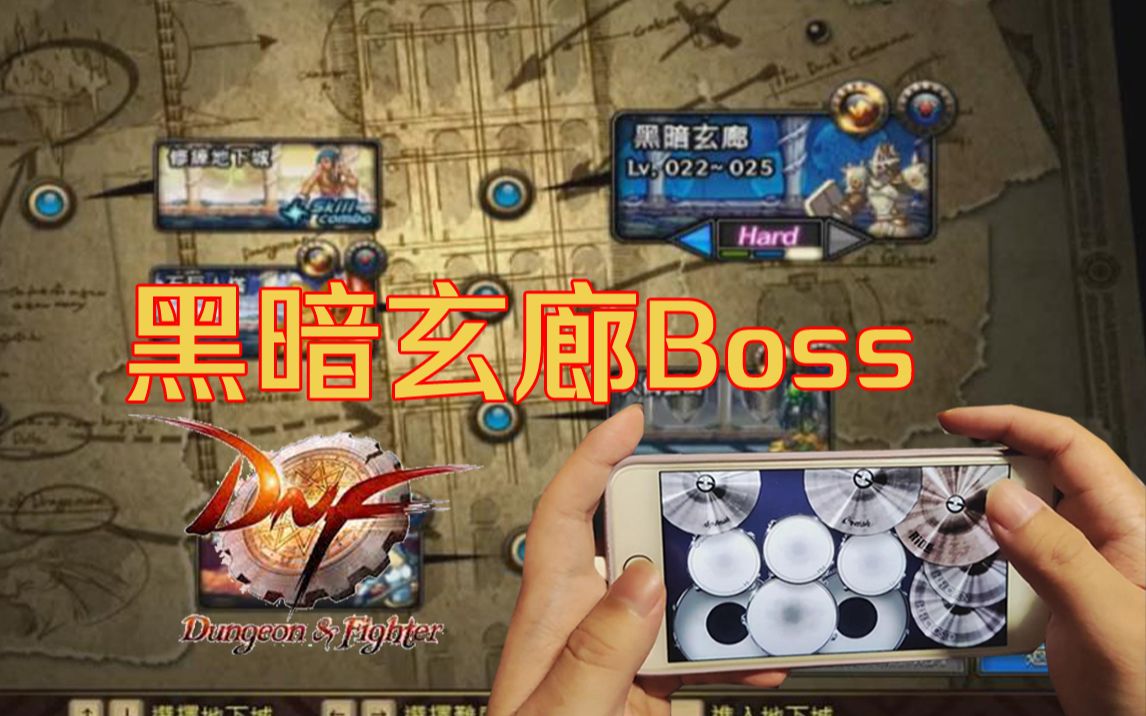 [图][DNF]黑暗玄廊Boss 手机架子鼓演奏 Yes Sir 天之驱逐者