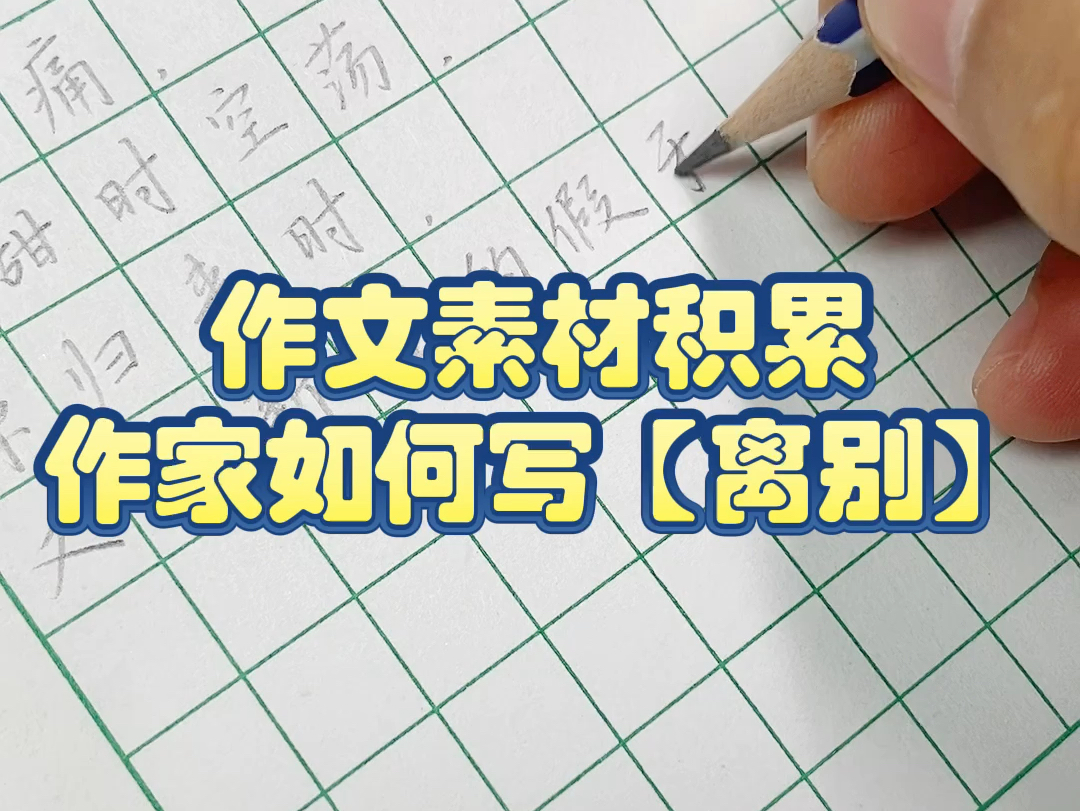 作文素材积累|作家如何写【离别】哔哩哔哩bilibili