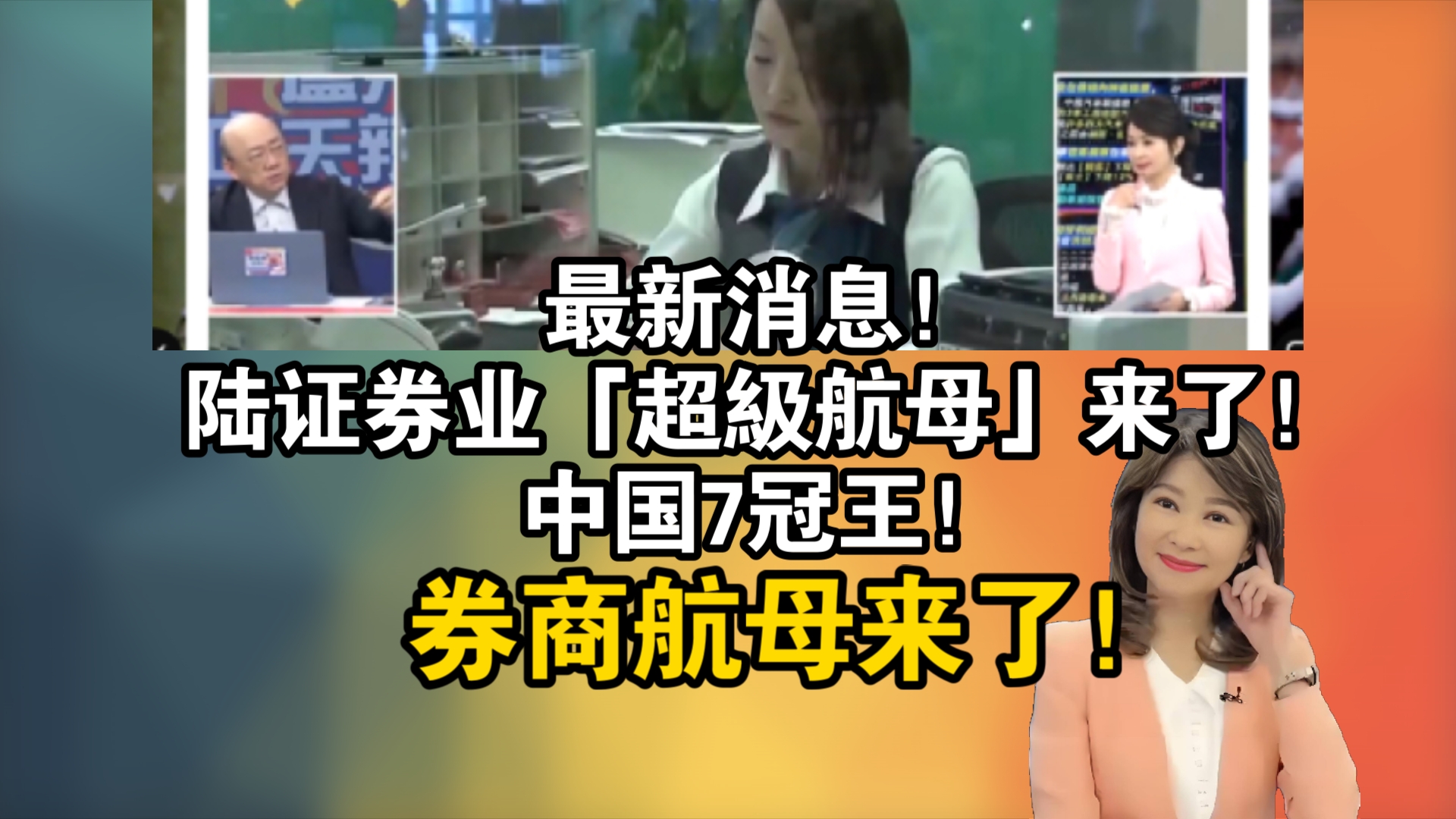 最新消息!陆证券业「超级航母」来了!中国7冠王!券商航母来了!哔哩哔哩bilibili