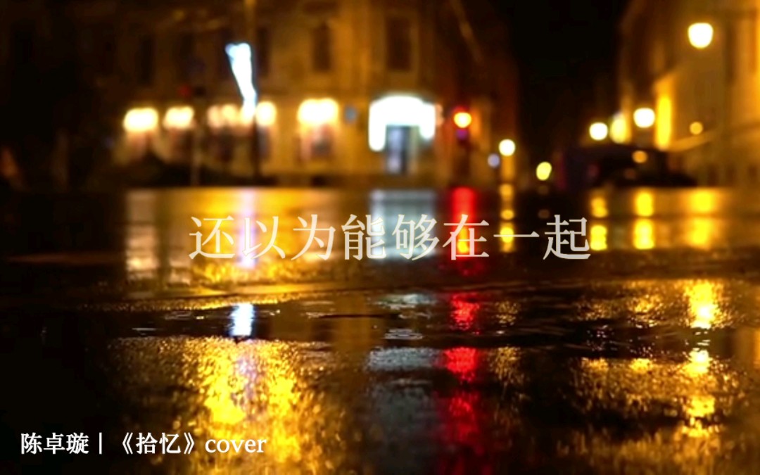 陈卓璇翻唱《一起来看流星雨》插曲《拾忆》,好听极了哔哩哔哩bilibili