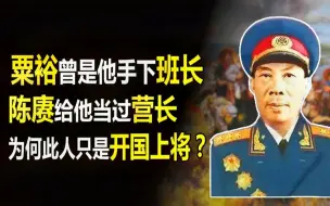 Download Video: 为人低调的开国上将，陈赓曾是他手下营长，粟裕曾是他手下班长