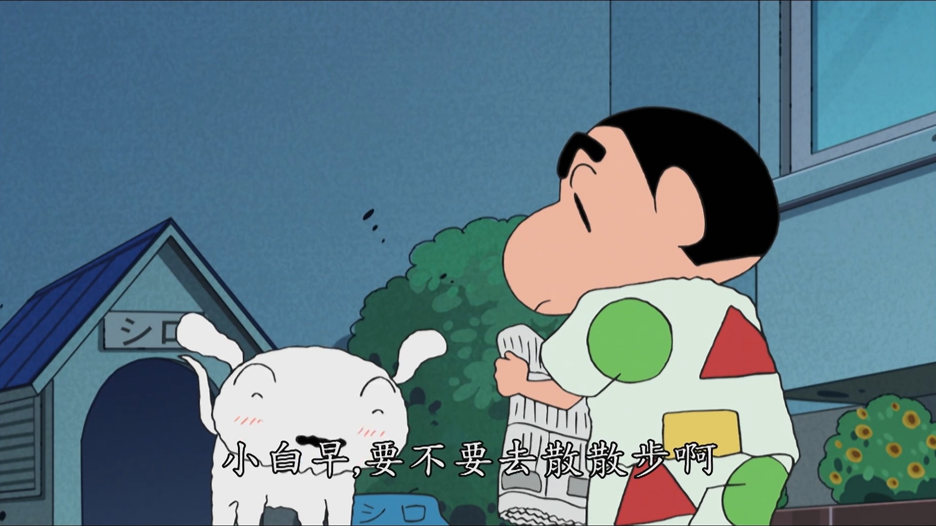 蜡笔小新【很早就起床了哦~】