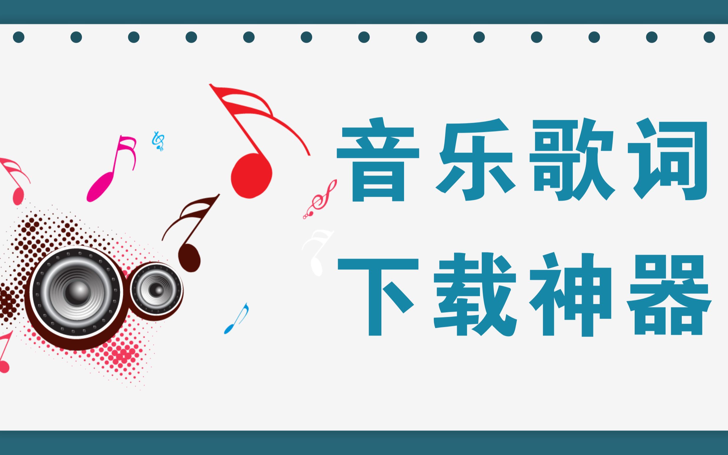 音乐歌词下载神器,操作简单,一键保存哔哩哔哩bilibili