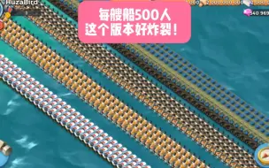 Download Video: 海岛奇兵 新版来了 能装4000人