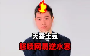 Download Video: 天蚕土豆锐评逆水寒：萧炎来了都得刷一年！