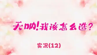 【猪猪游乐园】国产FMV《天呐！我该怎么选？》实况（12）林依依普通结局
