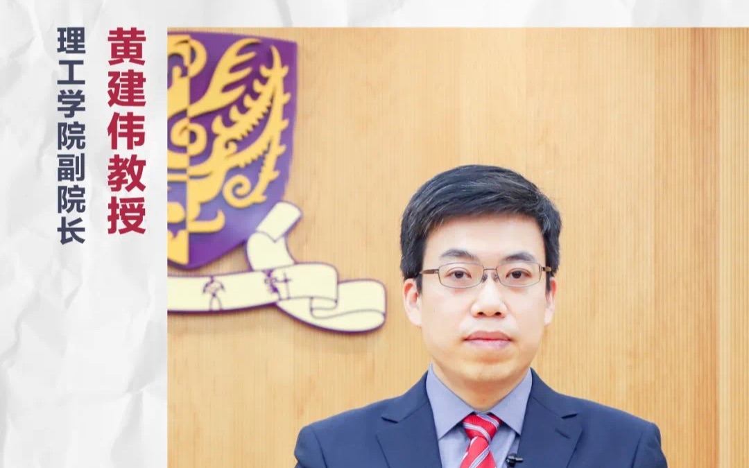 寄语高考季|香港中文大学(深圳)黄建伟教授为高考生送上寄语_哔哩哔哩