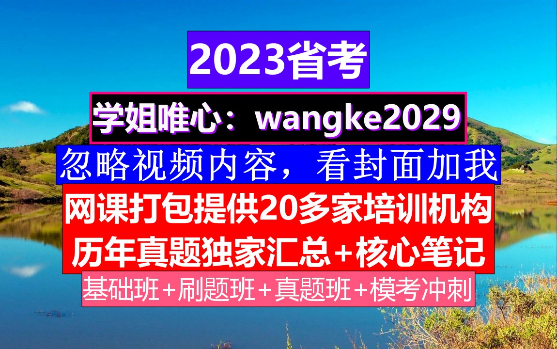 河北省考,公务员报名推荐表个人简历怎么写,公务员的级别工资怎么算出来的哔哩哔哩bilibili