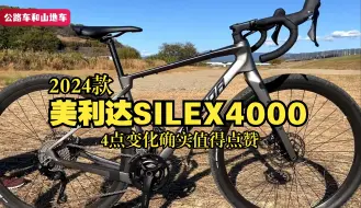 Télécharger la video: 全新瓜车发售，2024款美利达SILEX4000，相比老款这4点变化确实赞