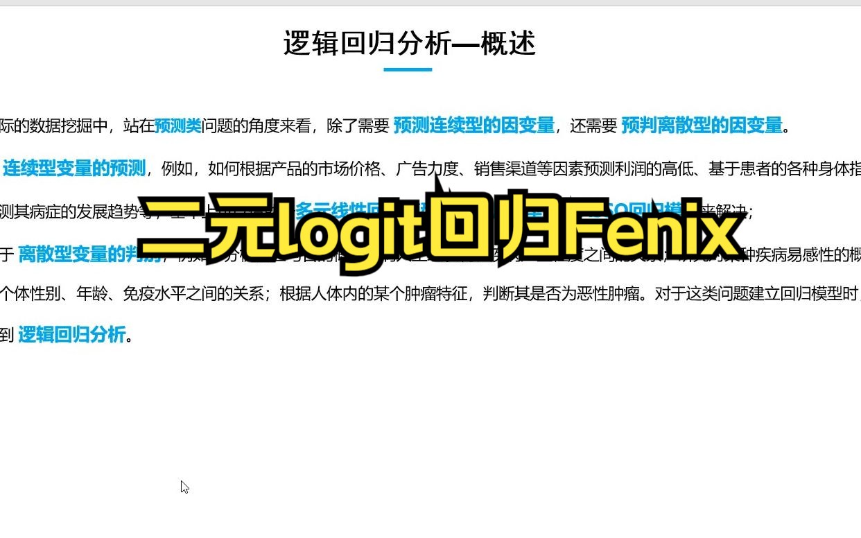 SPSS二元逻辑回归知识点+案例实操哔哩哔哩bilibili