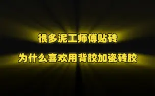 Download Video: 很多泥工师傅贴砖→为什么喜欢用瓷砖胶加背胶？不愿意拉毛后用水泥砂浆贴？