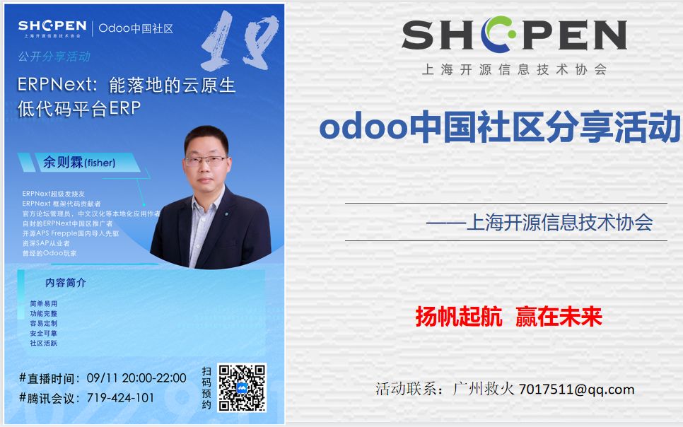 分享 ERPNEXT 能落地的云原生低代码平台ERP:余则霖(fisher)开源协会 odoo中国社区公开分享第十八期哔哩哔哩bilibili