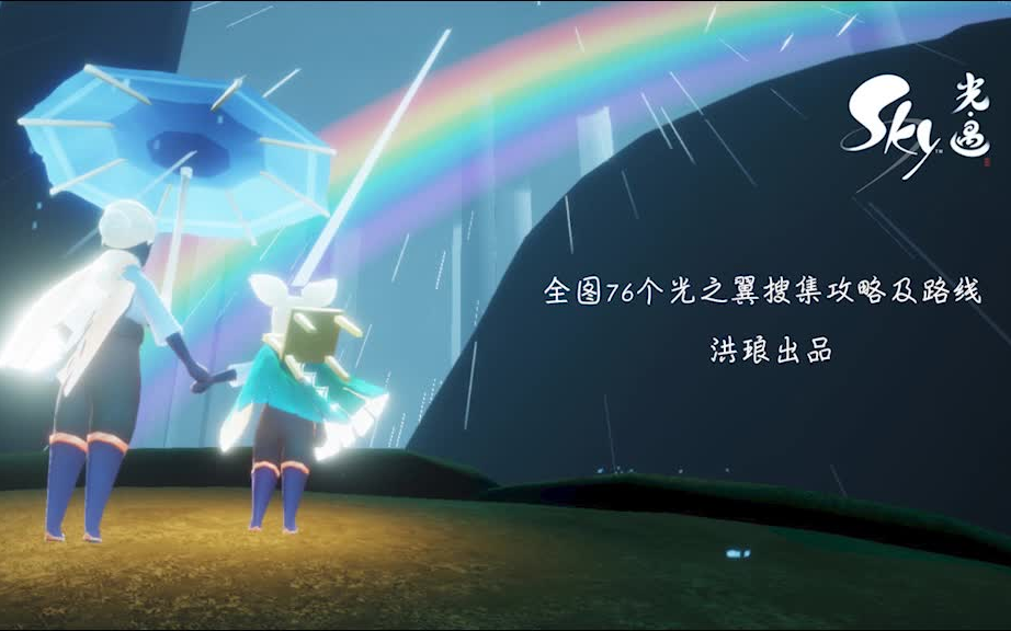 sky光遇全图76个光之翼寻找路线