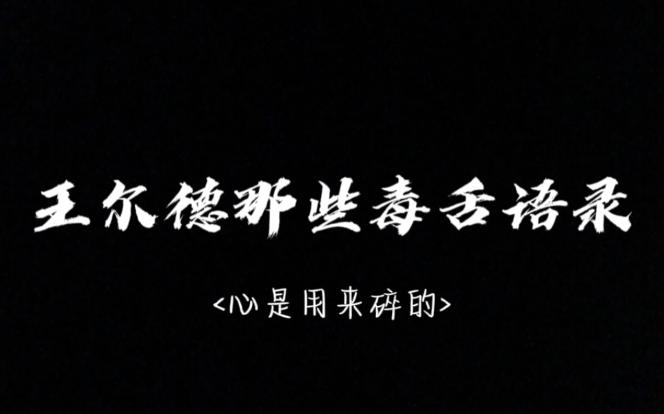 而以欺骗别人告终 ‖ 王尔德那些毒舌语录 原来这些话都是王尔德说的