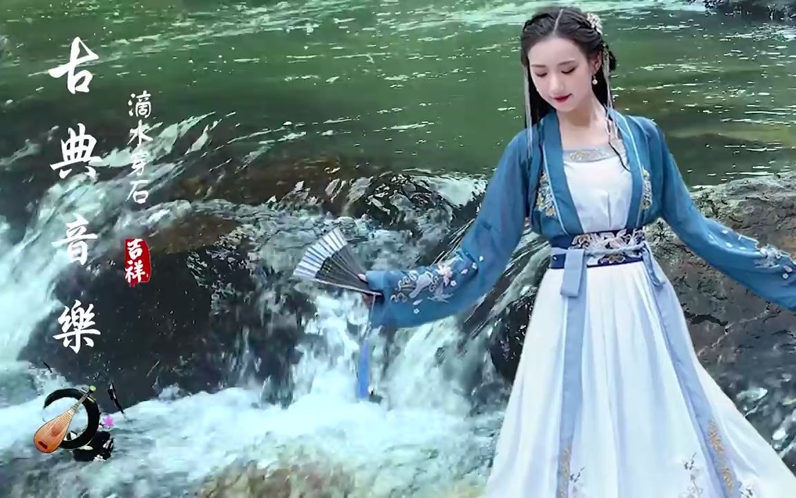 [图]小时纯中国风音乐，古筝，古典中国音乐，古琴名曲欣赏，洞箫，琵琶、竹笛、二胡