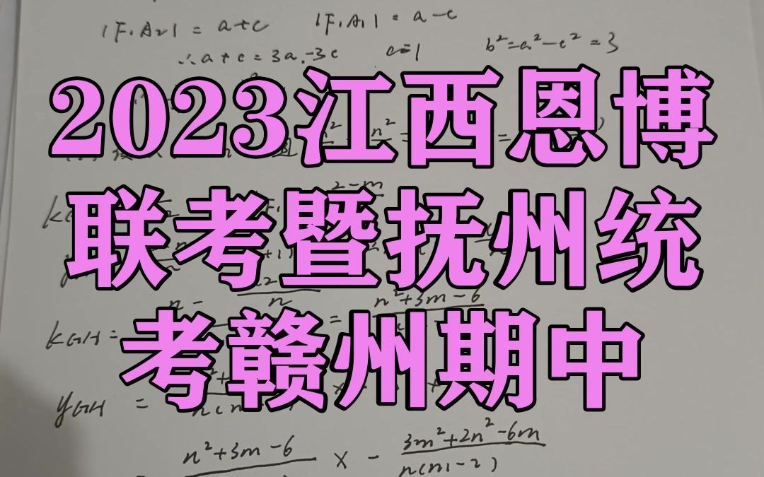 2023江西恩博联考暨抚州统考赣州期中!各科提前汇总来看吧哔哩哔哩bilibili