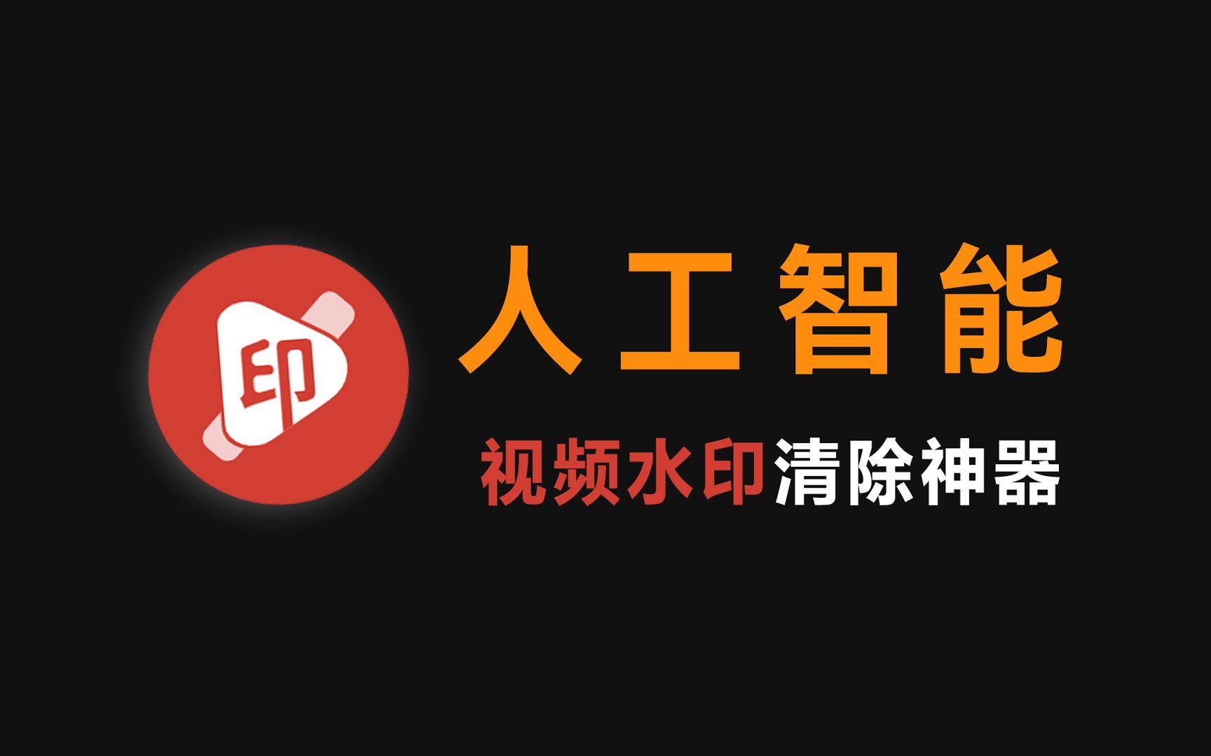 视频水印去除神器,内置AI模型,可去字幕,亲测非常实用!自媒体人必备!!!哔哩哔哩bilibili