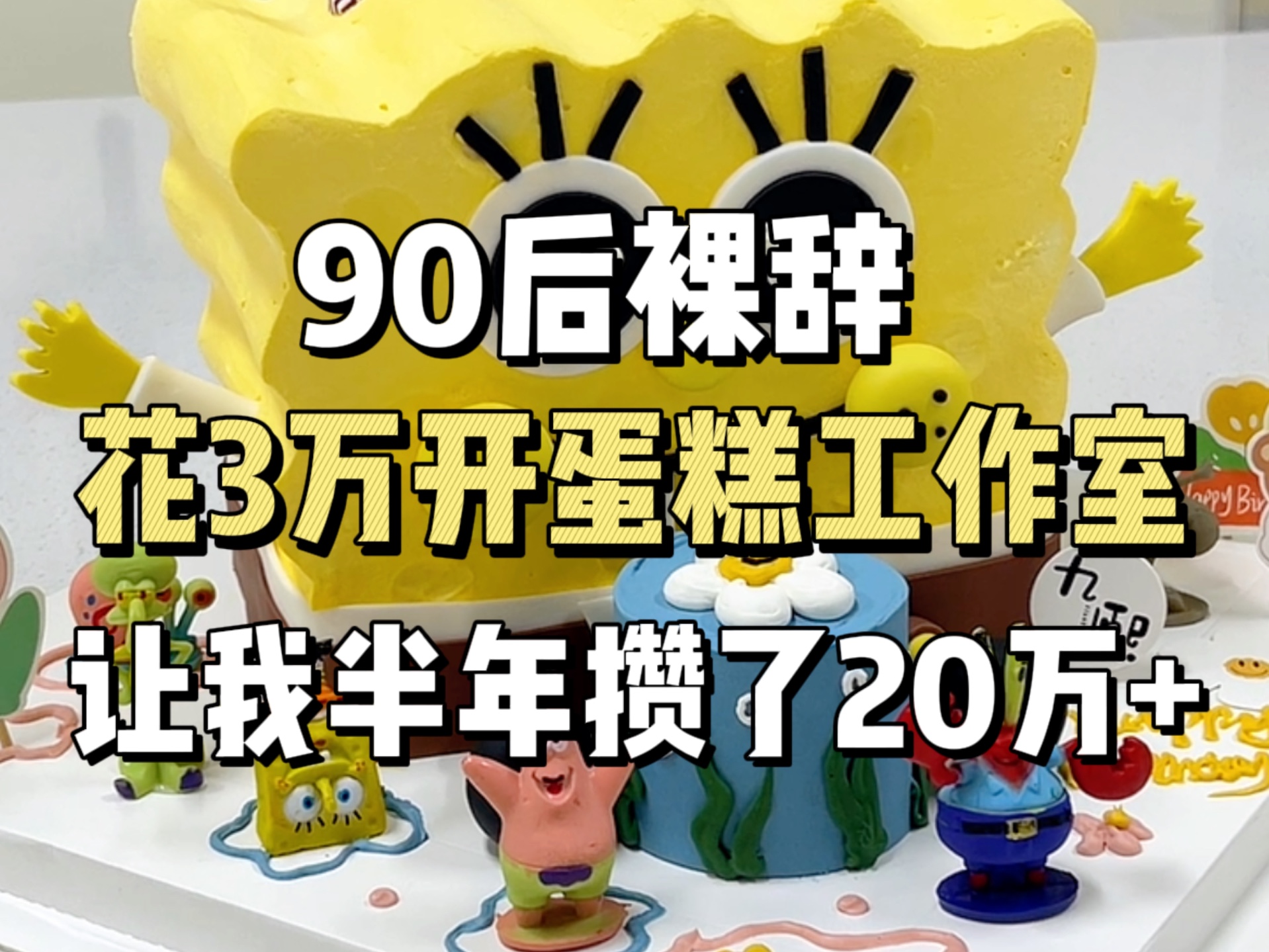 30来岁在太原开一家月入五万的蛋糕工作室,是种怎样的体验?哔哩哔哩bilibili