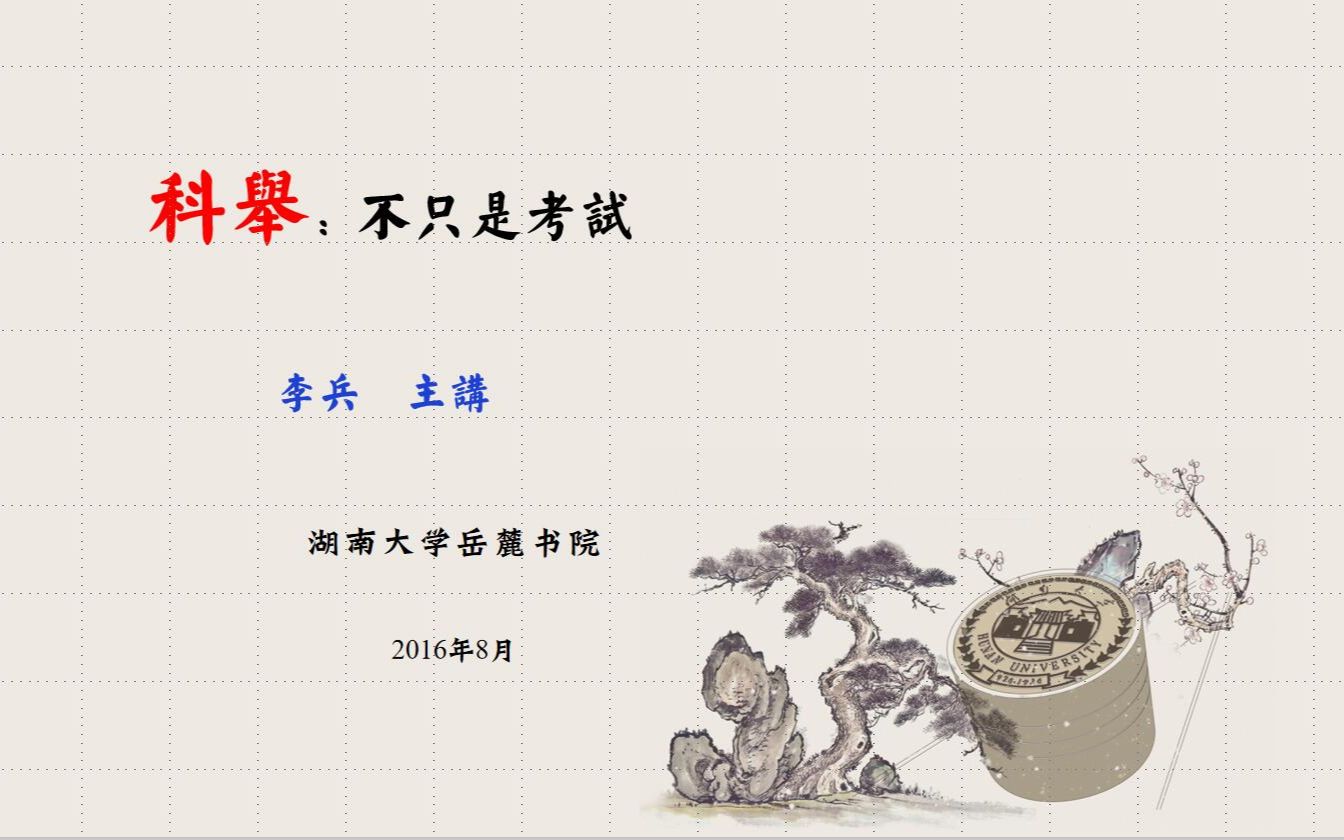 李兵:《科举:不只是考试》5.6 八股文的作用哔哩哔哩bilibili