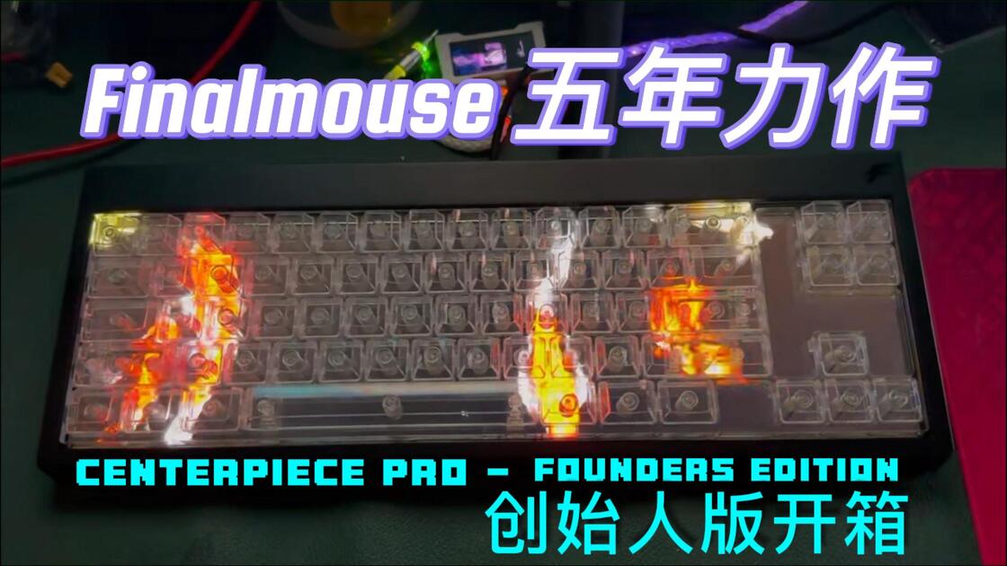 Finalmouse 创始人版键盘开箱Centerpiece Pro - Founders Edition 全屏