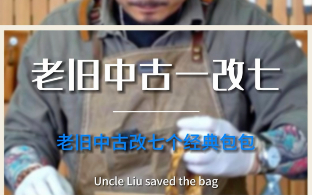 改包~大牌奢侈品包包改款!你见过1改7吗?似乎每个客人,每个要改的包,都有着一言难尽的故事… #改包 #包包改造 #奢护 #旧包改款 #包包改款哔哩哔...