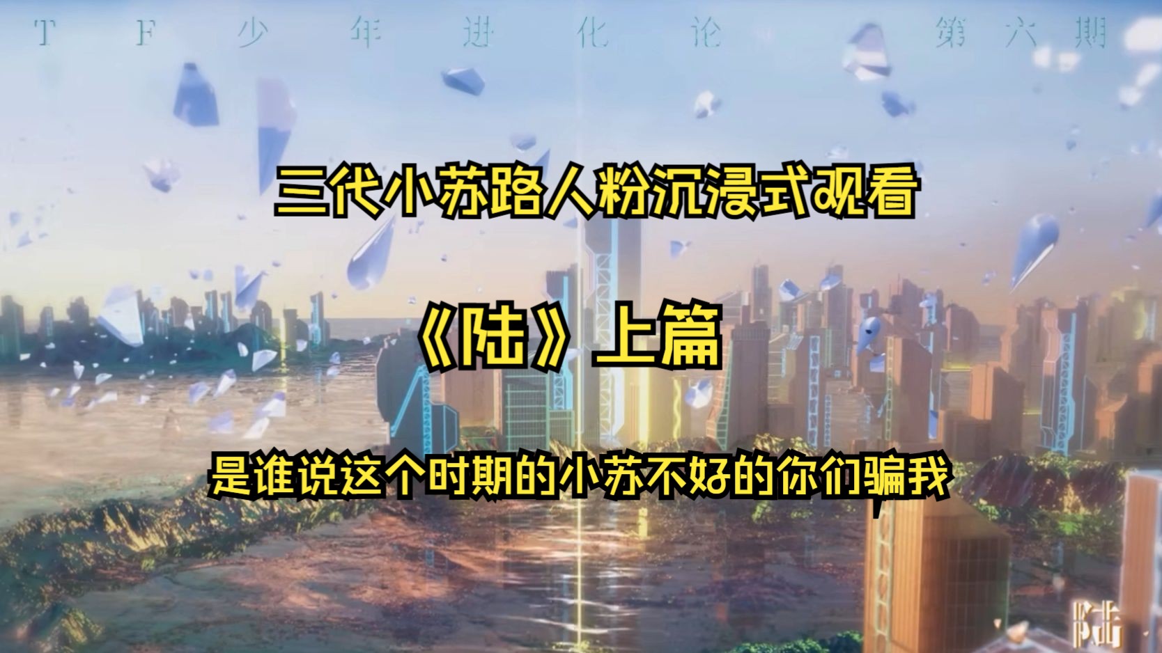 TF三代路人粉沉浸式re《陆》上篇 是谁说这个时期的苏新皓不好的你们骗我 明明是小小ACE初养成 客观温和评价不溺爱哔哩哔哩bilibili