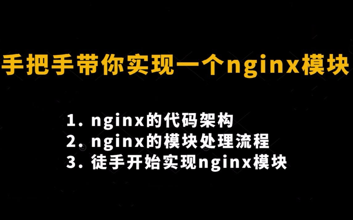 手把手带你实现一个nginx模块,更加深入了解nginx(搭建好环境)|nginx的代码架构;nginx的模块处理流程;徒手开始实现nginx模块哔哩哔哩bilibili