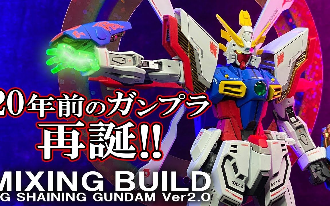 【辉き叫ぶガンプラGUNPLA CUSTOM】MGシャイニングがフリーダムと共に辉く|SHINING& FREEDOM|机动武闘伝Gガンダム【BUILD SHI哔哩哔哩...