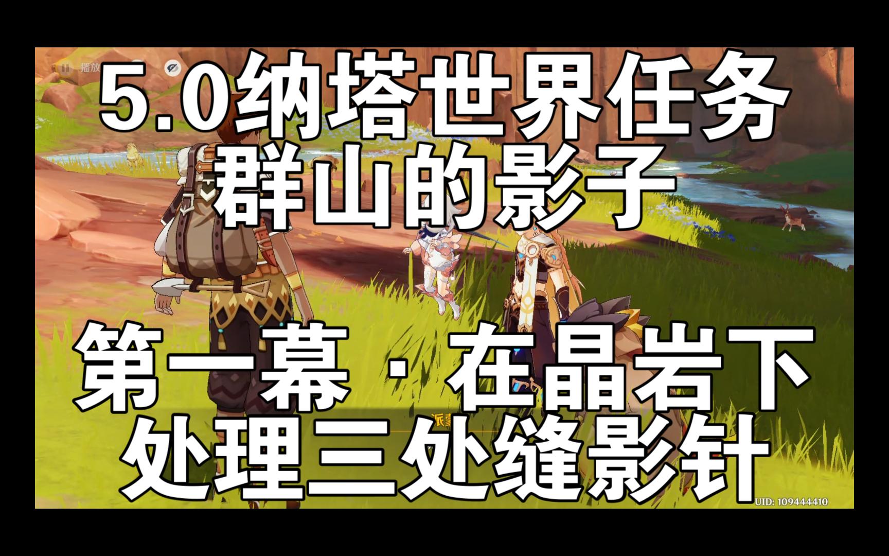 [图]5.0世界任务·群山的影子：第一幕·在晶岩下，处理三处缝影针《原神5.0》 2024-09-01 11-32-12