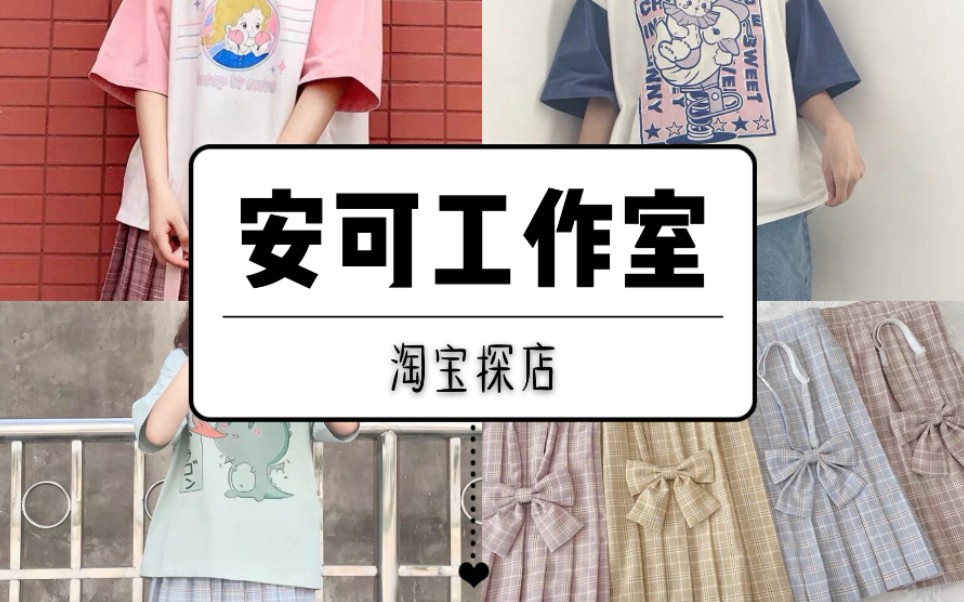 淘宝探店安可工作室均价50元原创少女软妹学生党福音橘栗の种草安利