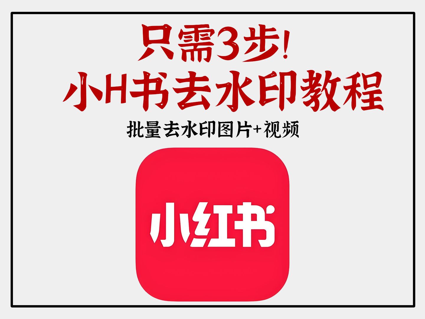 3步去掉小红书水印,图片 视频批量下载详细使用教程分享!