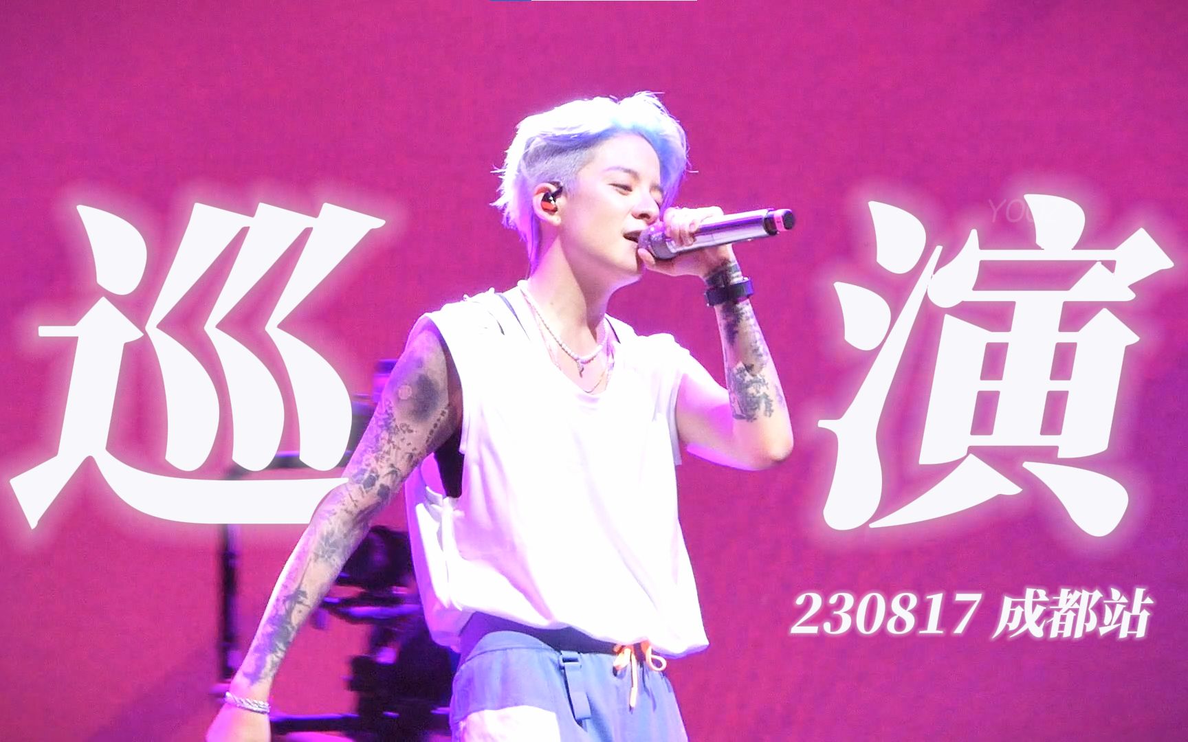 [图]【刘逸云 Amber Liu】横屏饭拍 | 成都站No More Sad Songs巡演下半场 230817