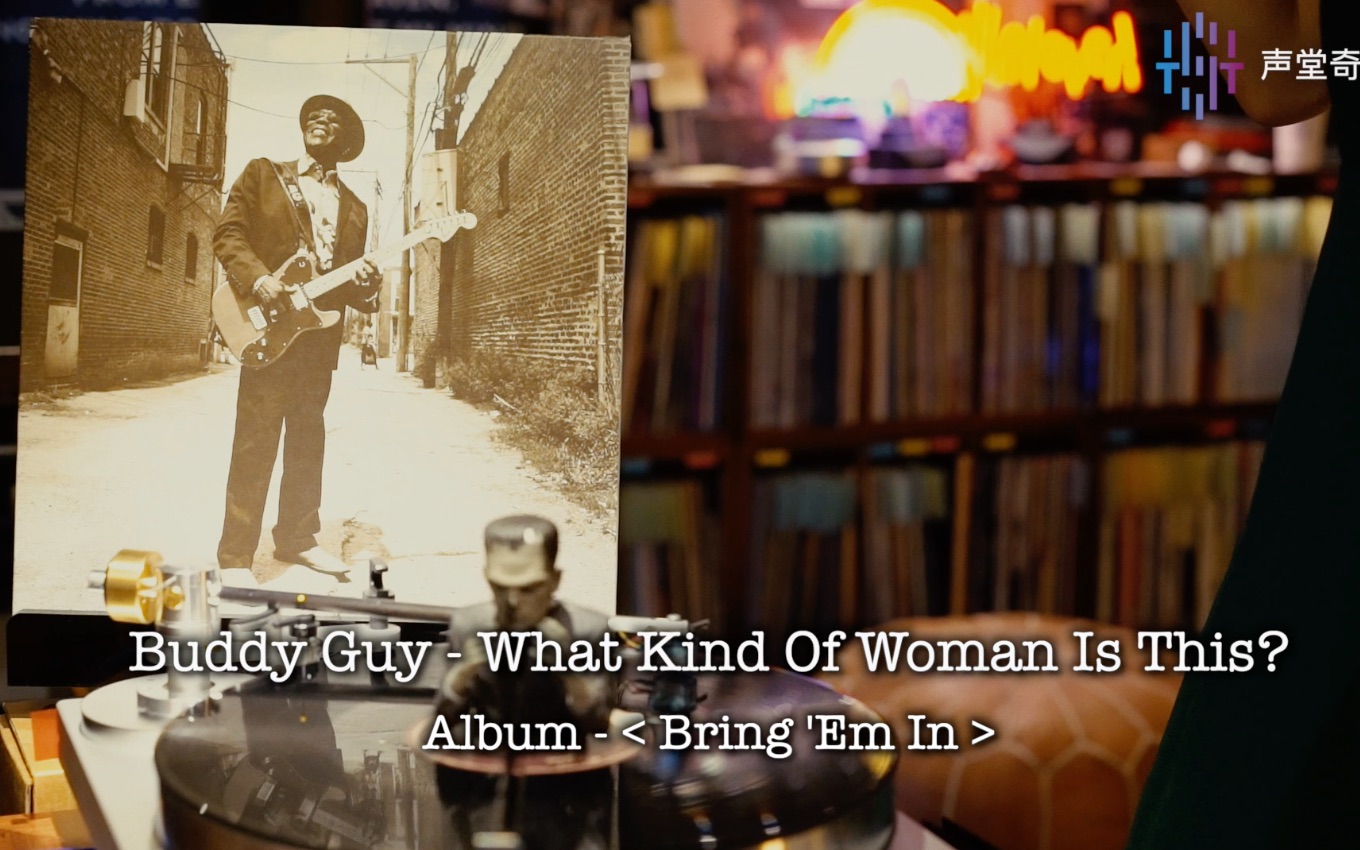 [图]黑胶| “布鲁斯之王”先来镇场-Buddy Guy 《 What Kind Of Woman Is This? 》