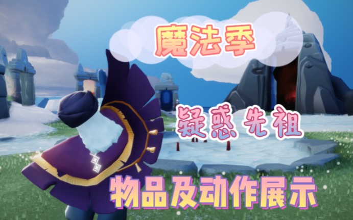 活动作品光遇复刻魔法季疑惑先祖装扮及动作展示
