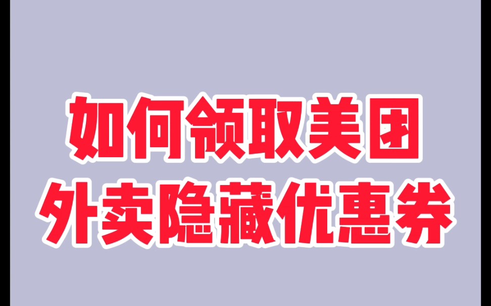 如何领取美团外卖隐藏优惠券?哔哩哔哩bilibili