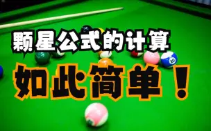 Download Video: 教你学会，颗星公式的计算方法