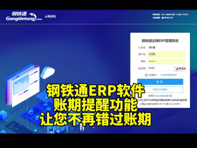钢铁通ERP软件,账期提醒功能,您在设定好账期后,软件会自动提醒您对应账款的收款和付款.让您不再错过账期哔哩哔哩bilibili