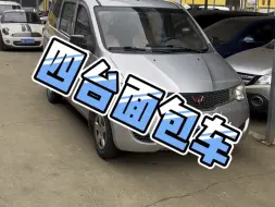 下载视频: 四台面包车，几千到两万多，一台五菱宏光，一台五菱之光，一台风光330，还有一台金杯海狮！