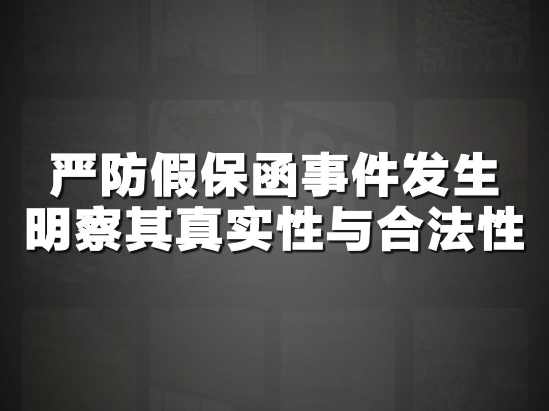 犀牛卫APP严防假保函事件发生,明察其真实性与合法性哔哩哔哩bilibili