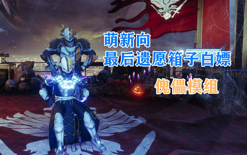 命运2萌新十分钟-白嫖傀儡模组教程