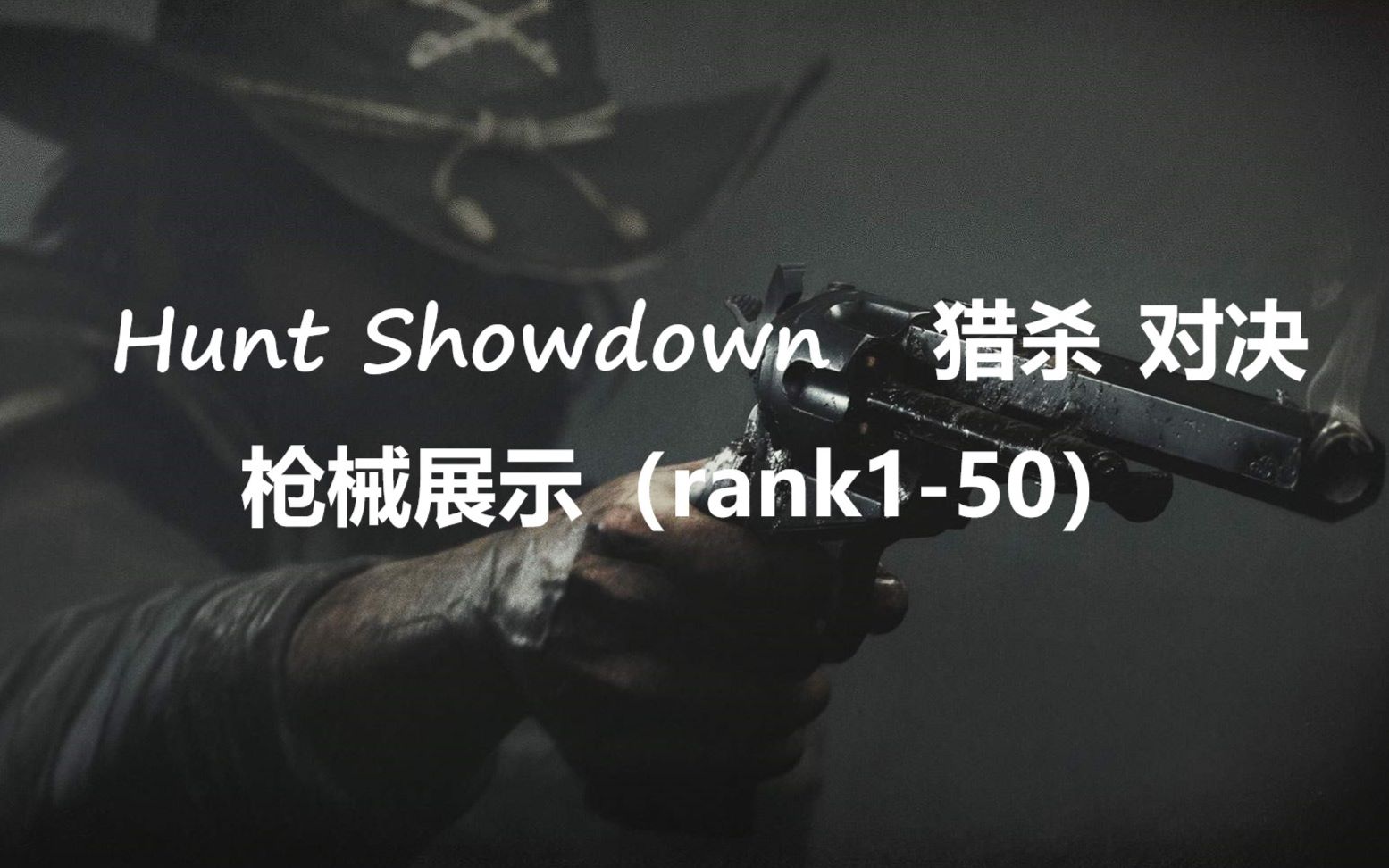 [图]《猎杀 对决》Hunt Showdown 枪械展示（rank1-50）