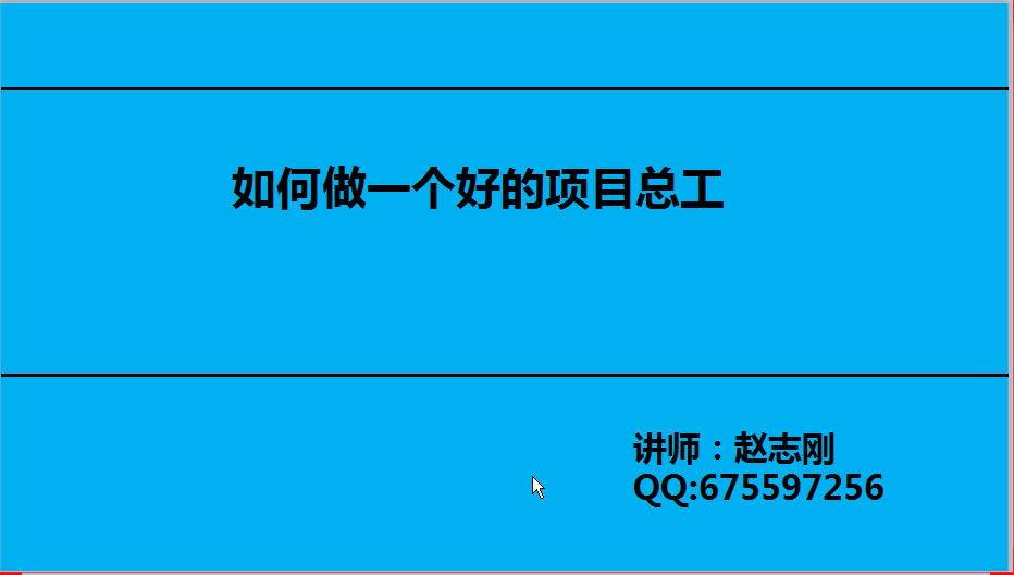 如何做一个好的项目总工、现场施工经验分享、赵志刚、施工哔哩哔哩bilibili