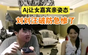 Video herunterladen: Aj让女嘉宾亲姿态 刘刘汪破防了 急惨了好好说亲哪