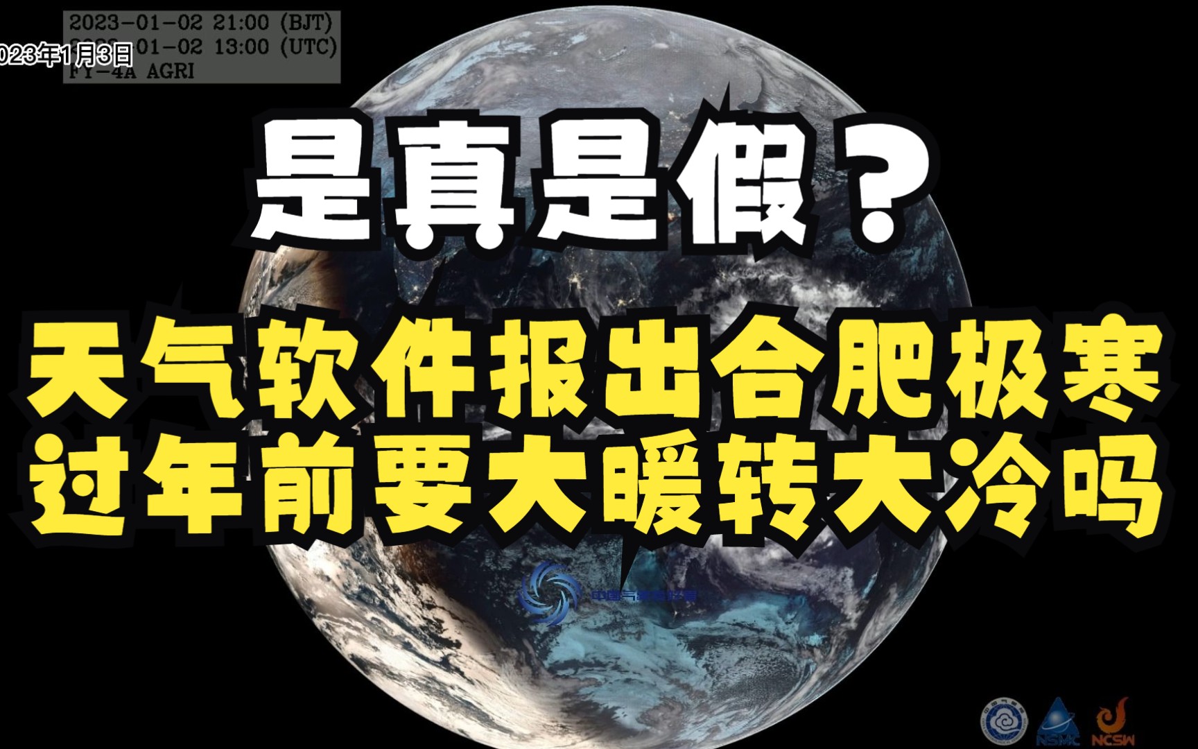 是真是假?天气软件报出合肥极寒,过年前要大暖转大冷吗哔哩哔哩bilibili