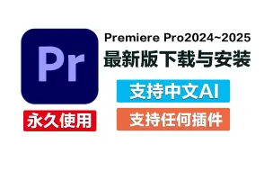 【2025最新更新】PR下载安装免费教程（软件+插件+实用模板）