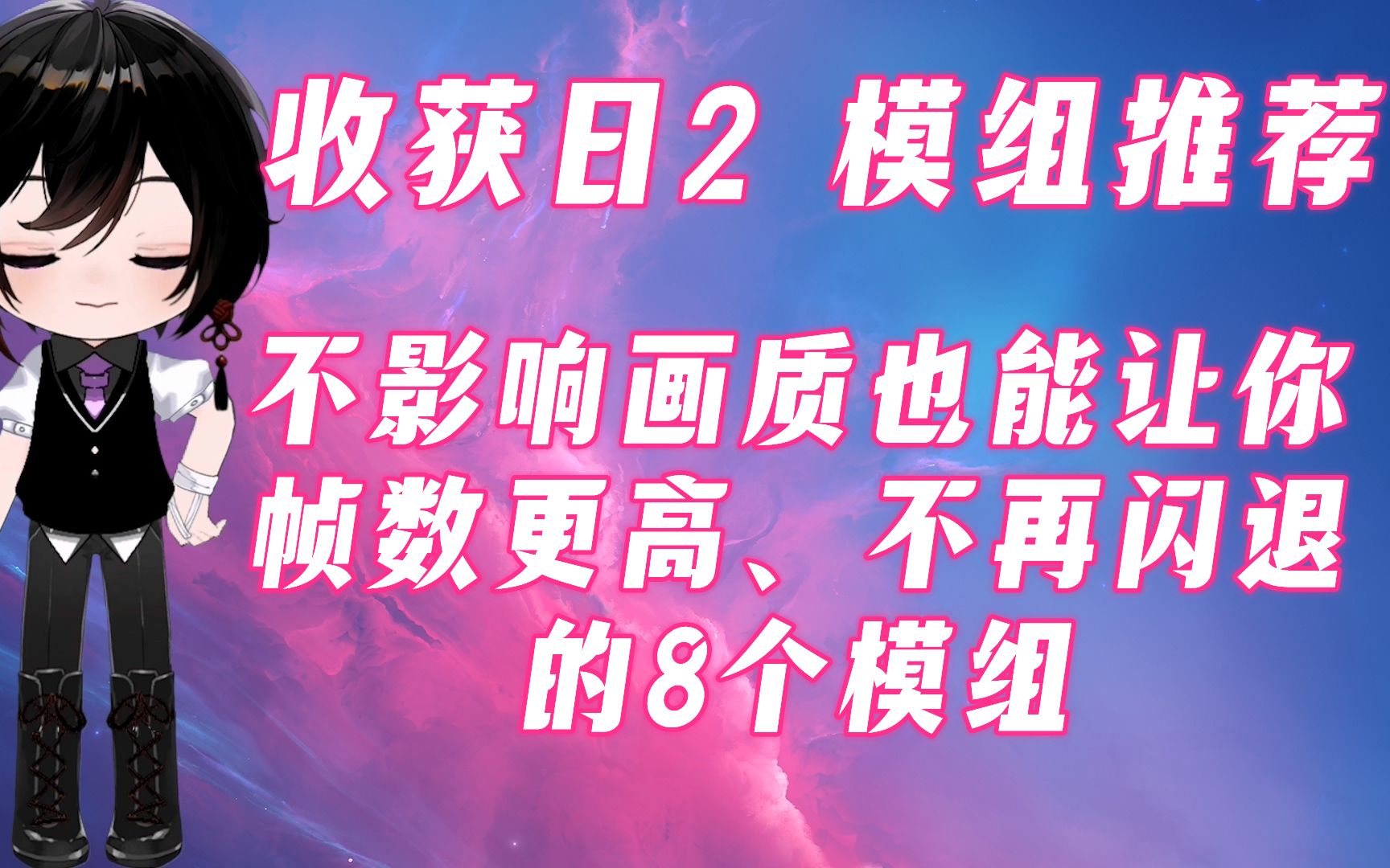 【收获日2 优化MOD分享】不影响画质也能让你帧数更高、不再闪退的模组们